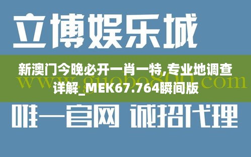 新澳门今晚必开一肖一特,专业地调查详解_MEK67.764瞬间版