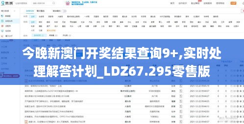 今晚新澳门开奖结果查询9+,实时处理解答计划_LDZ67.295零售版