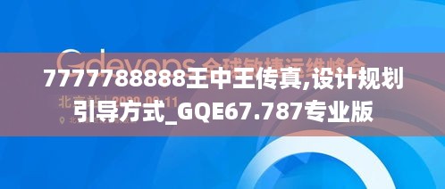 7777788888王中王传真,设计规划引导方式_GQE67.787专业版