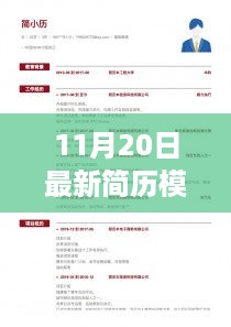 科技重塑自我，全新简历模板系统重磅发布，开启智能求职新纪元