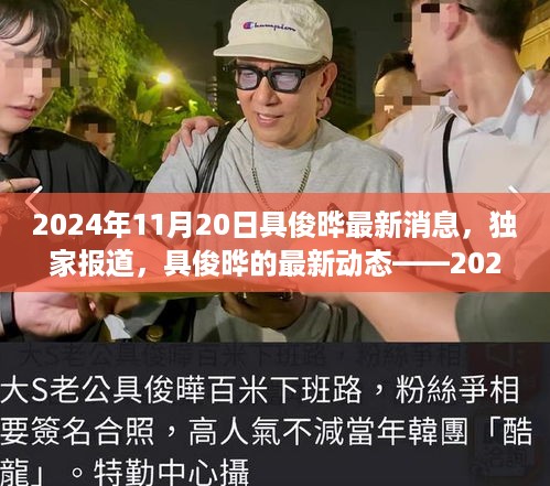 独家揭秘，具俊晔最新动态深度解读——揭秘他在2024年11月20日的最新消息