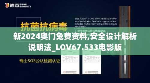 新2024奥门兔费资料,安全设计解析说明法_LOV67.533电影版