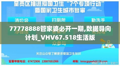 77778888管家婆必开一期,数据导向计划_VHV67.518生活版