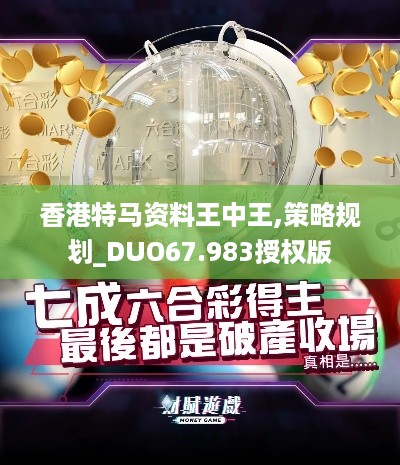 香港特马资料王中王,策略规划_DUO67.983授权版