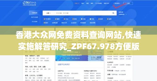 香港大众网免费资料查询网站,快速实施解答研究_ZPF67.978方便版