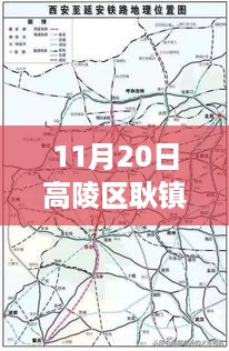 高陵区耿镇最新规划揭秘，11月20日蓝图与展望