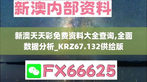 新澳天天彩免费资料大全查询,全面数据分析_KRZ67.132供给版