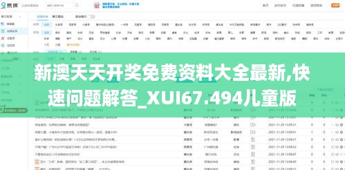 新澳天天开奖免费资料大全最新,快速问题解答_XUI67.494儿童版