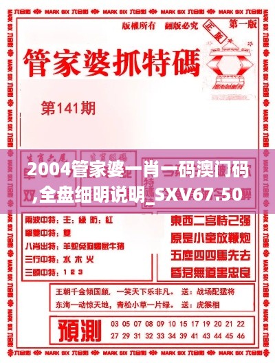 2004管家婆一肖一码澳门码,全盘细明说明_SXV67.501主力版