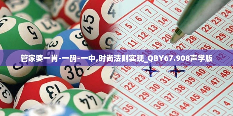 管家婆一肖-一码-一中,时尚法则实现_QBY67.908声学版