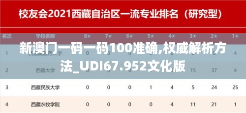 新澳门一码一码100准确,权威解析方法_UDI67.952文化版