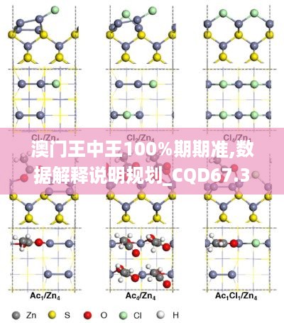 澳门王中王100%期期准,数据解释说明规划_CQD67.385媒体版