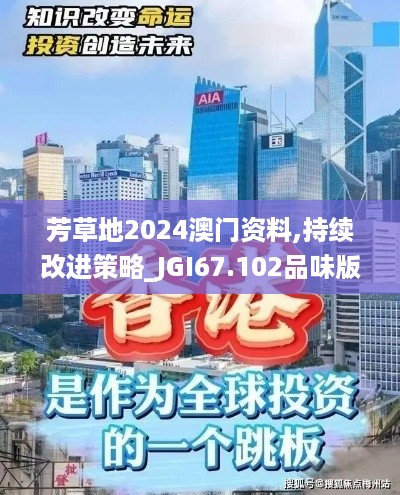 芳草地2024澳门资料,持续改进策略_JGI67.102品味版