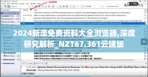 2024新澳免费资料大全浏览器,深度研究解析_NZT67.361云端版