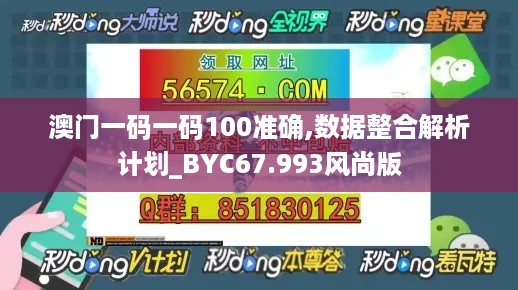 澳门一码一码100准确,数据整合解析计划_BYC67.993风尚版