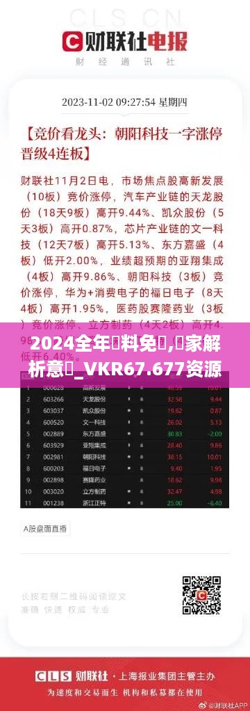 2024全年資料免費,專家解析意見_VKR67.677资源版