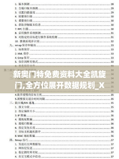 新奥门特免费资料大全凯旋门,全方位展开数据规划_XZE67.857量身定制版