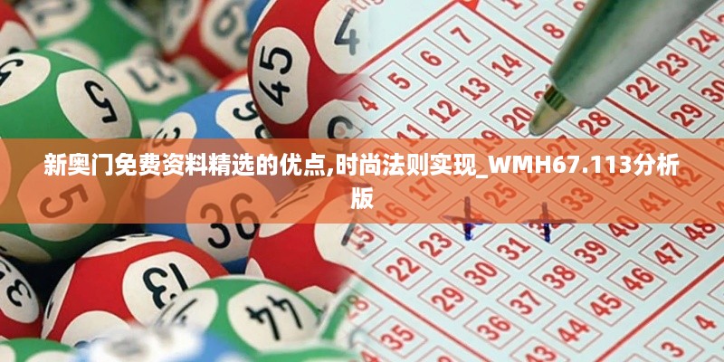 新奥门免费资料精选的优点,时尚法则实现_WMH67.113分析版