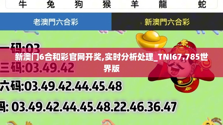 新澳门6合和彩官网开奖,实时分析处理_TNI67.785世界版