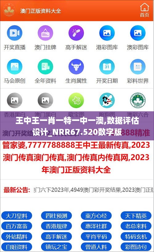 王中王一肖一特一中一澳,数据评估设计_NRR67.520数字版