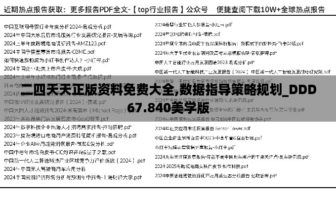 二四天天正版资料免费大全,数据指导策略规划_DDD67.840美学版