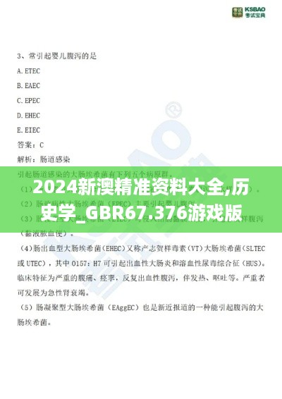 2024新澳精准资料大全,历史学_GBR67.376游戏版