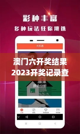 澳门六开奖结果2023开奖记录查询网站,决策数学资料_VRL67.879智巧版