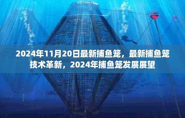 2024年捕鱼笼技术革新与发展展望