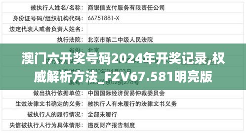 澳门六开奖号码2024年开奖记录,权威解析方法_FZV67.581明亮版