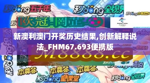 新澳利澳门开奖历史结果,创新解释说法_FHM67.693便携版