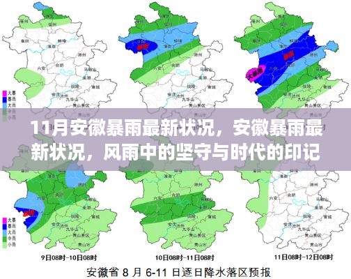 安徽暴雨最新动态，风雨中的坚守与时代印记