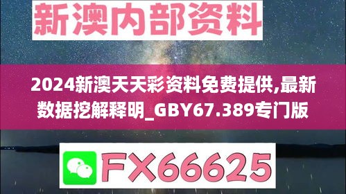 2024新澳天天彩资料免费提供,最新数据挖解释明_GBY67.389专门版