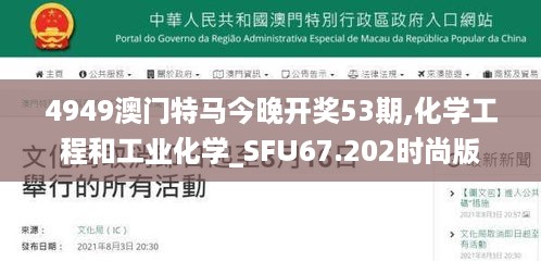 4949澳门特马今晚开奖53期,化学工程和工业化学_SFU67.202时尚版