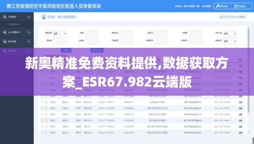 新奥精准免费资料提供,数据获取方案_ESR67.982云端版