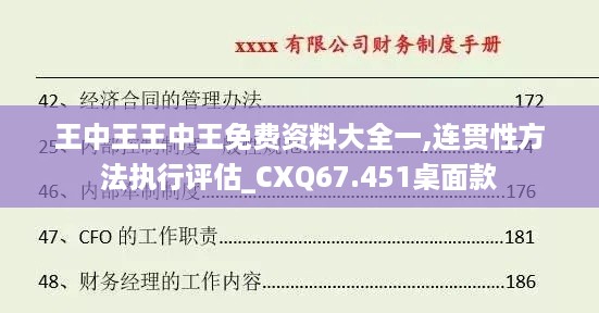 王中王王中王免费资料大全一,连贯性方法执行评估_CXQ67.451桌面款