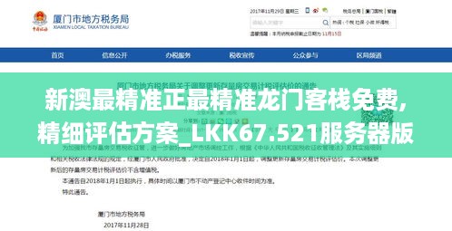 新澳最精准正最精准龙门客栈免费,精细评估方案_LKK67.521服务器版