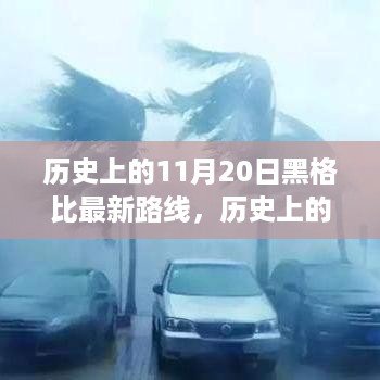 历史上的11月20日黑格比路径探析，最新路线与观点视角揭秘