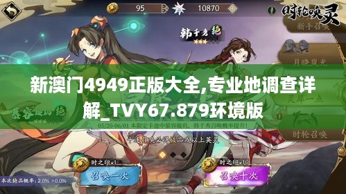 新澳门4949正版大全,专业地调查详解_TVY67.879环境版