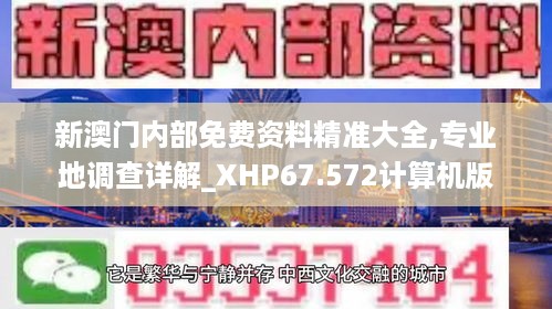 新澳门内部免费资料精准大全,专业地调查详解_XHP67.572计算机版