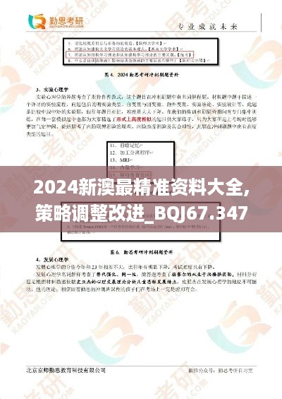 2024新澳最精准资料大全,策略调整改进_BQJ67.347晴朗版