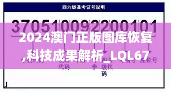 2024澳门正版图库恢复,科技成果解析_LQL67.827旗舰版