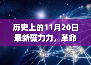 11月20日科技革命，全新磁力力产品登场，开启未来科技之旅