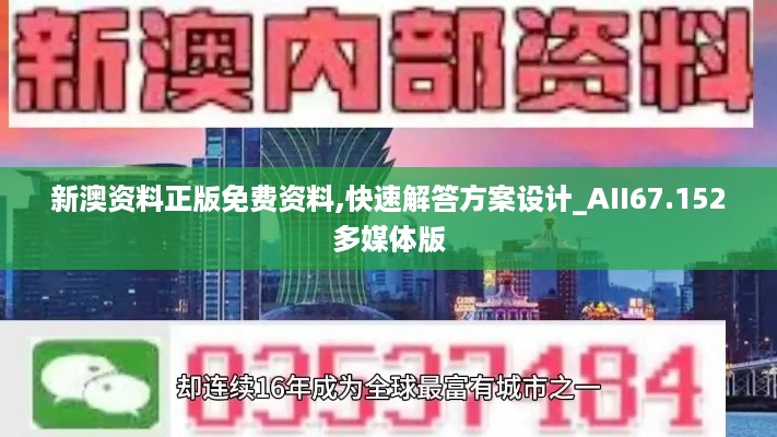 新澳资料正版免费资料,快速解答方案设计_AII67.152多媒体版