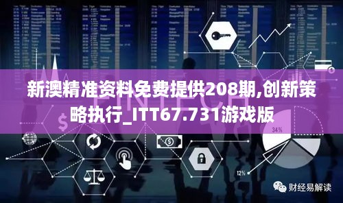 新澳精准资料免费提供208期,创新策略执行_ITT67.731游戏版