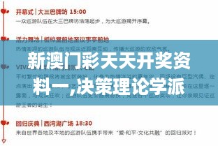 新澳门彩天天开奖资料一,决策理论学派资料_UEQ67.162冷静版