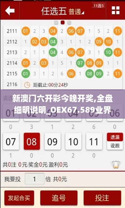 新澳门六开彩今晚开奖,全盘细明说明_OEX67.589业界版