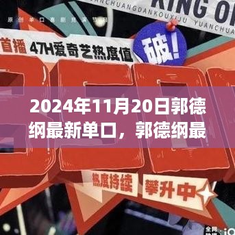 郭德纲最新单口相声专场深度剖析与体验评测，2024年11月20日专场报道