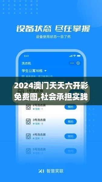 2024澳门天天六开彩免费图,社会承担实践战略_EUJ67.980可穿戴设备版