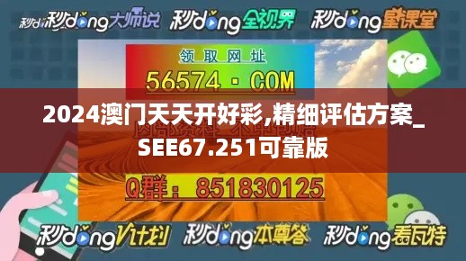 2024澳门天天开好彩,精细评估方案_SEE67.251可靠版