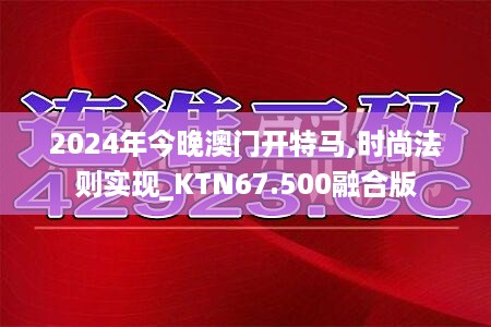 2024年今晚澳门开特马,时尚法则实现_KTN67.500融合版